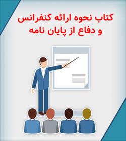 کتاب نحوه ارائه کنفرانس و دفاع از پایان نامه