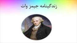 پاورپوینت زندگینامه جیمز وات