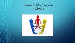 پاورپوینت مدیریت ارتباط با مشتری (CRM)