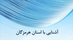 پاورپوینت آشنایی با استان هرمزگان