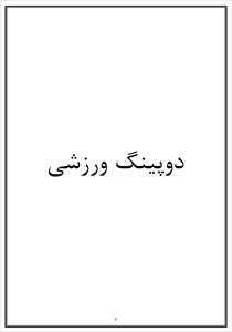 تحقیق در مورد دوپینگ