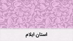 پاورپوینت استان ایلام