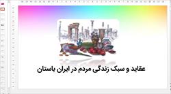 پاورپوینت عقاید و سبک زندگی مردم در ایران باستان (درس 23 - مطالعات پایه هفتم)