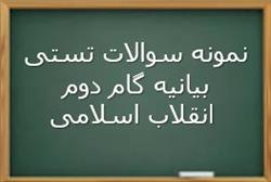 نمونه سوال بیانیه گام دوم انقلاب اسلامی (ویژه آزمون استخدامی)