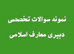 جدیدترین نمونه سوال تخصصی دبیری معارف اسلامی