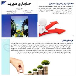 پاورپوینت فصل سوم حسابداری مدیریت - آشنایی با مفاهیم اصلی مدیریت هزینه