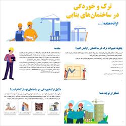 پاورپوینت ترک و خوردگی در ساختمان‌های بنایی